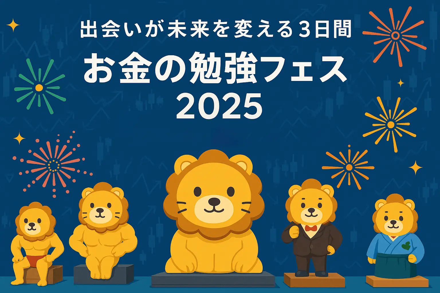 リベ大學長、お金の勉強フェス2025